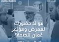 Treatment in Oman pavilion, under the Directorate General of Private Health Institutions, showcases Omani hospitals and medical institutions that rival international standards. Book your free visit now and experience excellence in healthcare!